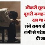 नौकरी छूटने और आर्थिक तंगी से परेशान सॉफ्टवेयर इंजीनियर ने दी जान