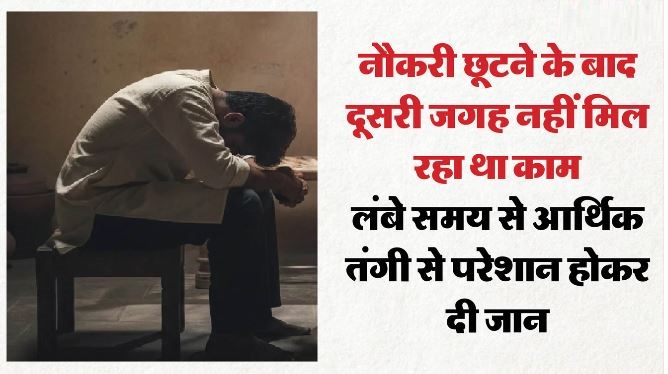 नौकरी छूटने और आर्थिक तंगी से परेशान सॉफ्टवेयर इंजीनियर ने दी जान