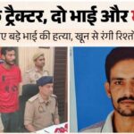 गाजियाबाद में रिश्तों का कत्ल, ट्रैक्टर के लिए भाई ने भाई को उतारा मौत के घाट