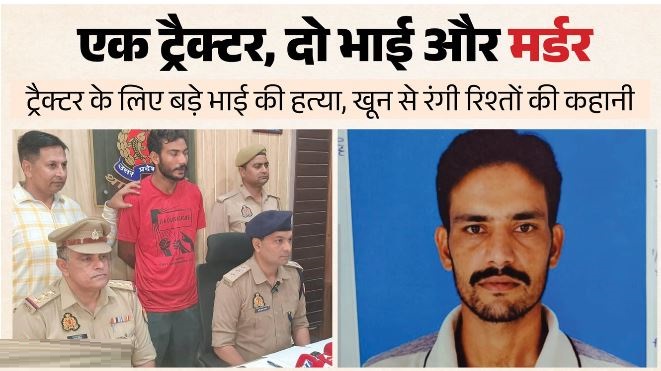 गाजियाबाद में रिश्तों का कत्ल, ट्रैक्टर के लिए भाई ने भाई को उतारा मौत के घाट