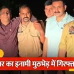 हिंडन बैराज के पास मुठभेड़, 25 हजार का इनामी बदमाश पैर में गोली लगने के बाद गिरफ्तार