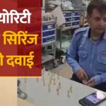 जिला अस्पताल में गार्ड ने सिरिंज में दवाई भरी, वीडियो वायरल होने के बाद दो कर्मचारियों को निकाला