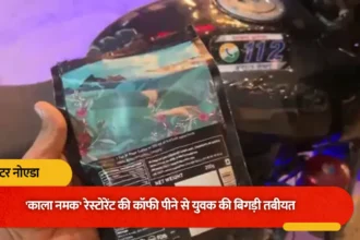 ग्रेटर नोएडा के रेस्टोरेंट में एक्सपायरी डेट की कॉफी परोसने का आरोप, युवक की बिगड़ी तबीयत