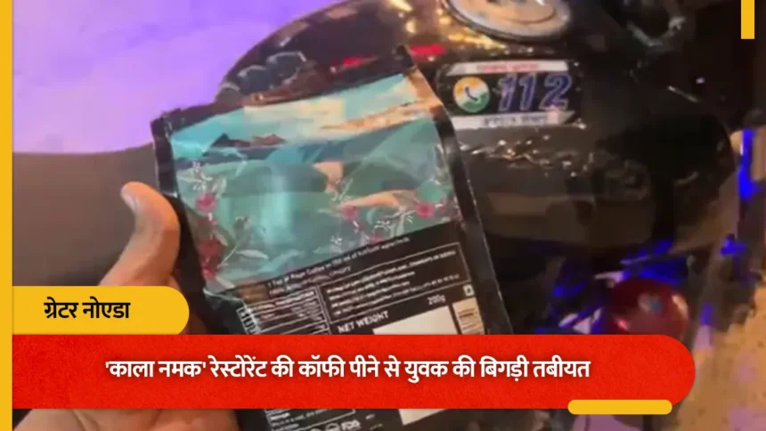 ग्रेटर नोएडा के रेस्टोरेंट में एक्सपायरी डेट की कॉफी परोसने का आरोप, युवक की बिगड़ी तबीयत