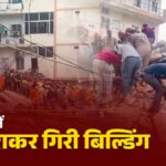 सत्य निकेतन PG हादसा: मकान मालिक परिवार के 3 लोग गिरफ्तार, 7 की मौत; 5 MCD अधिकारी निलंबित