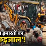 सत्य निकेतन हादसा: अवैध निर्माण और प्रशासनिक लापरवाही ने खोली दिल्ली की ‘कमजोर’ इमारतों की पोल