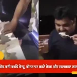 साहिबाबाद: एलिवेटेड रोड पर कार के बोनट पर काटा केक और छलकाए जाम, वीडियो वायरल