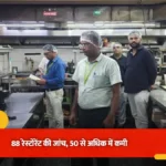 खाद्य सुरक्षा विभाग की बड़ी कार्रवाई: 88 बड़े रेस्तरां में जांच, किचन में गंदगी पर 15 दिन का सुधार नोटिस