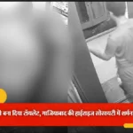 गाजियाबाद की पॉश सोसाइटी में शर्मनाक हरकत: शिप्रा कृष्णा विस्टा की लिफ्ट में युवक ने किया पेशाब, CCTV वीडियो वायरल