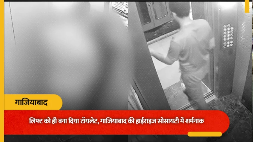 गाजियाबाद की पॉश सोसाइटी में शर्मनाक हरकत: शिप्रा कृष्णा विस्टा की लिफ्ट में युवक ने किया पेशाब, CCTV वीडियो वायरल