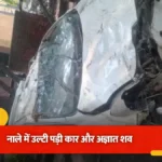 नोएडा में हिट एंड रन का खौफनाक मामला: अस्पताल के सामने नाले में मिला शव और उल्टी कार, 72 घंटे बाद सुलझी गुत्थी