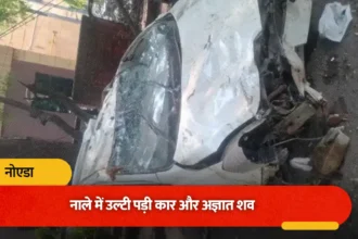 नोएडा में हिट एंड रन का खौफनाक मामला: अस्पताल के सामने नाले में मिला शव और उल्टी कार, 72 घंटे बाद सुलझी गुत्थी