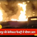 दादरी के बादलपुर में केमिकल फैक्ट्री में आधी रात को अग्निकांड, मची अफरा-तफरी; टला बड़ा हादसा