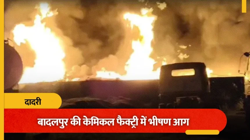 दादरी के बादलपुर में केमिकल फैक्ट्री में आधी रात को अग्निकांड, मची अफरा-तफरी; टला बड़ा हादसा