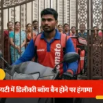 नोएडा वेस्ट की अजनारा होम्स में बवाल: डिलीवरी ब्वॉय की एंट्री रोकने पर फूटा महिलाओं का गुस्सा, मेंटेनेंस ऑफिस में जड़ा ताला