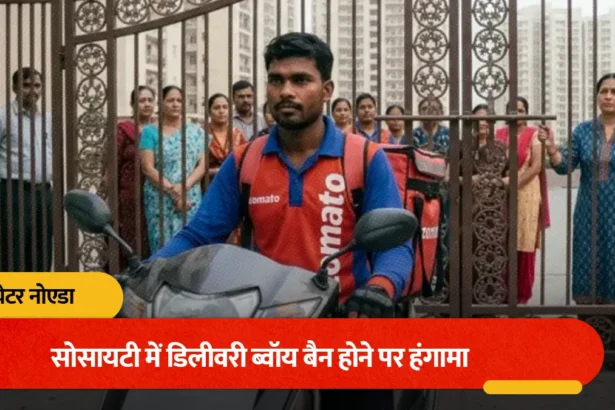 नोएडा वेस्ट की अजनारा होम्स में बवाल: डिलीवरी ब्वॉय की एंट्री रोकने पर फूटा महिलाओं का गुस्सा, मेंटेनेंस ऑफिस में जड़ा ताला