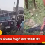 ग्रेटर नोएडा वेस्ट में तेज रफ्तार थार का कहर! स्कूटी सवार दंपति को मारी टक्कर, शख्स की मौत- ड्राइवर फरार