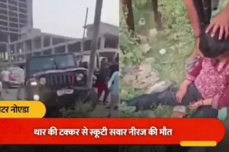 ग्रेटर नोएडा वेस्ट में तेज रफ्तार थार का कहर! स्कूटी सवार दंपति को मारी टक्कर, शख्स की मौत- ड्राइवर फरार