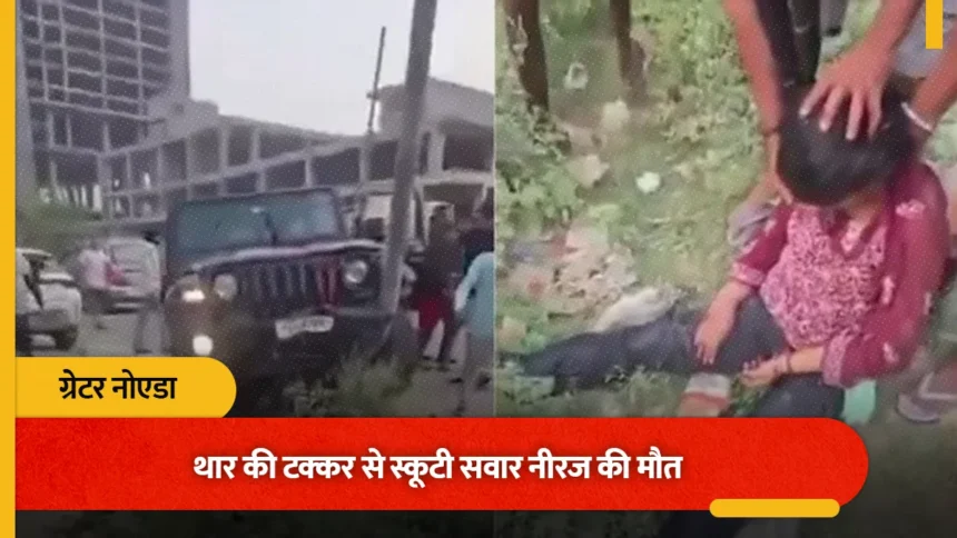ग्रेटर नोएडा वेस्ट में तेज रफ्तार थार का कहर! स्कूटी सवार दंपति को मारी टक्कर, शख्स की मौत- ड्राइवर फरार