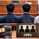 रोबिन हत्याकांड: तीन सगे भाइयों को उम्रकैद, एक को पांच साल की सजा, मां और बहन बरी; कोर्ट का ऐतिहासिक फैसला