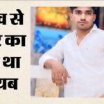 रेलवे ट्रैक पर मिला 28 वर्षीय युवक का क्षत-विक्षत शव, पास में खड़ी थी बाइक
