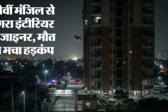 गाजियाबाद: 9वीं मंजिल से गिरकर इंटीरियर डिजाइनर की मौत, घरेलू कलह के बाद आत्महत्या की आशंका