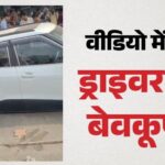 सूरजपुर मार्केट में कार चालक की जल्दबाजी पड़ी भारी: निर्माणाधीन सड़क के सीमेंट में फंसी गाड़ी, लगा जाम