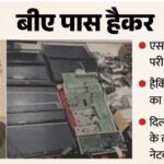 ‘डेविल’ नाम से हैकिंग कर SSC GD परीक्षा में कराई नकल, UP STF की नोएडा यूनिट ने दिल्ली से दबोचा मास्टरमाइंड