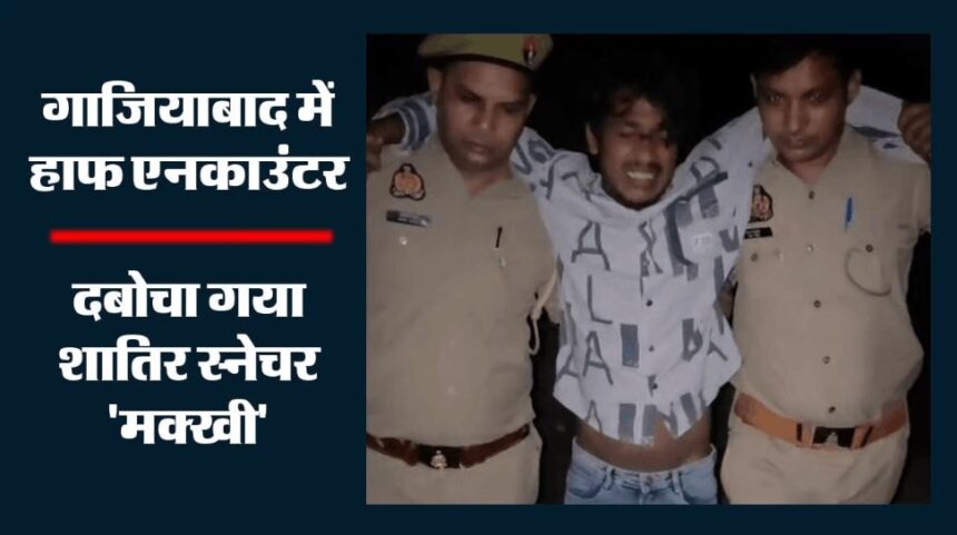 गाजियाबाद: कविनगर में पुलिस मुठभेड़ के बाद स्नैचर गिरफ्तार, जवाबी कार्रवाई में पैर में लगी गोली