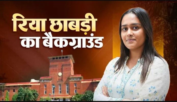 किसान परिवार की बेटी रिया छाबड़ी बनीं DUSU सचिव, 7 हजार से ज्यादा वोटों से दर्ज की जीत