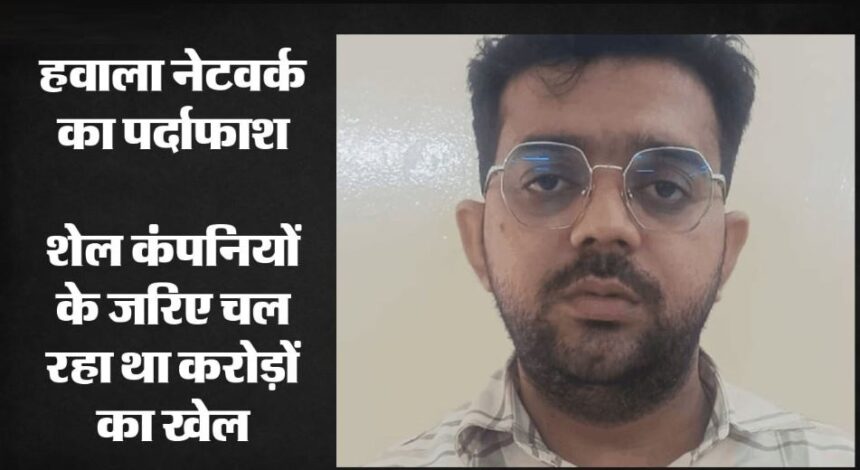 हवाला से चीन भेजे ₹11 करोड़: नोएडा STF ने फर्जी कंपनियों और मनी लॉन्ड्रिंग नेटवर्क के मुख्य आरोपी को किया गिरफ्तार
