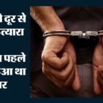 जहांगीरपुरी हत्या कांड: मीट के भाव पर विवाद में की थी हत्या, 6 साल से फरार आरोपी कंझावला से गिरफ्तार
