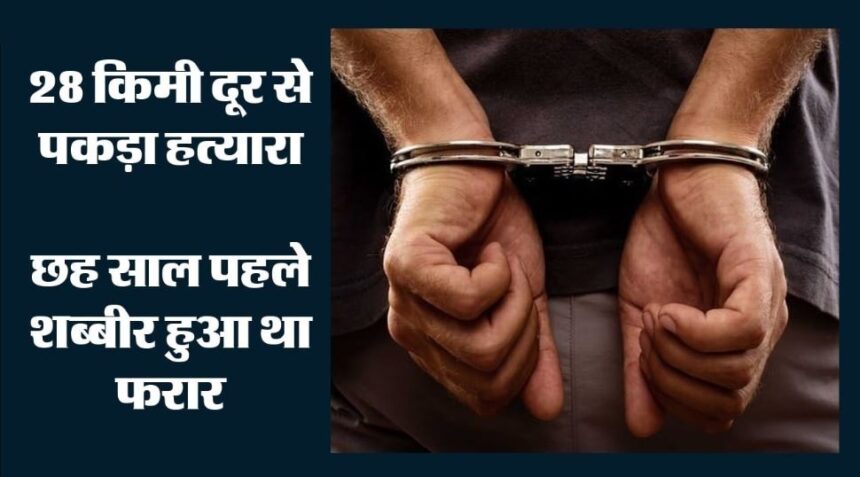 जहांगीरपुरी हत्या कांड: मीट के भाव पर विवाद में की थी हत्या, 6 साल से फरार आरोपी कंझावला से गिरफ्तार
