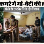 गाजियाबाद के खोड़ा में दर्दनाक घटना: बंद कमरे में पंखे से लटके मिले मां और 2 साल की मासूम के शव