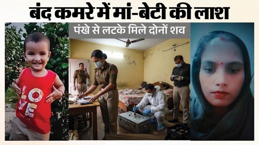 गाजियाबाद के खोड़ा में दर्दनाक घटना: बंद कमरे में पंखे से लटके मिले मां और 2 साल की मासूम के शव