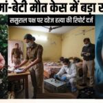 खोड़ा मां-बेटी मौत मामला: कम दहेज और अवैध संबंधों के चलते ससुराल पक्ष पर दहेज हत्या का केस दर्ज