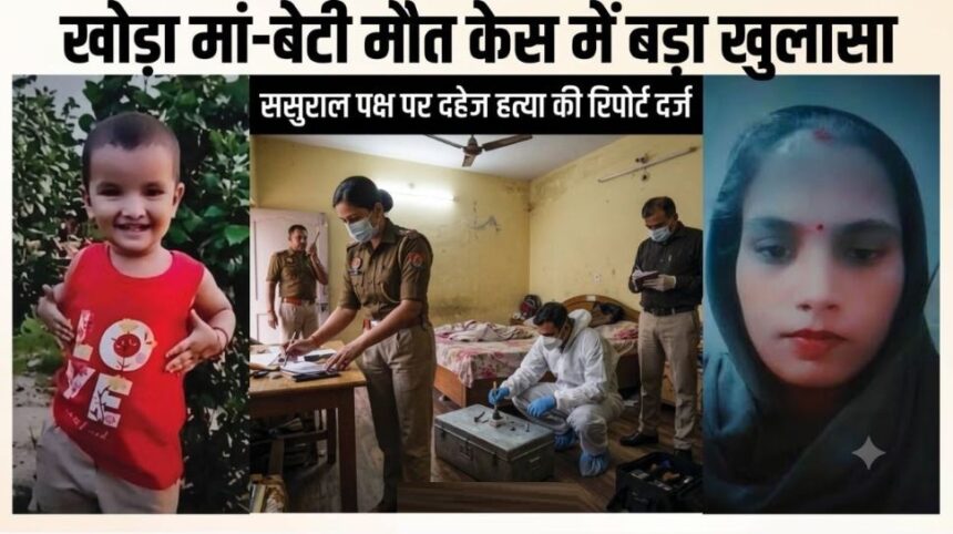खोड़ा मां-बेटी मौत मामला: कम दहेज और अवैध संबंधों के चलते ससुराल पक्ष पर दहेज हत्या का केस दर्ज