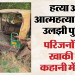 तीन दिन से लापता ऑटो चालक का गड्ढे में मिला शव, परिजनों ने जताई हत्या की आशंका