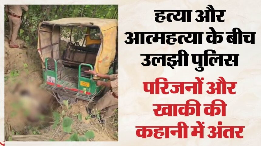 तीन दिन से लापता ऑटो चालक का गड्ढे में मिला शव, परिजनों ने जताई हत्या की आशंका