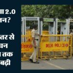 मुख्य चुनाव आयुक्त के इस्तीफे की मांग पर प्रदर्शन: जंतर-मंतर और चुनाव आयोग कार्यालय पर सुरक्षा सख्त