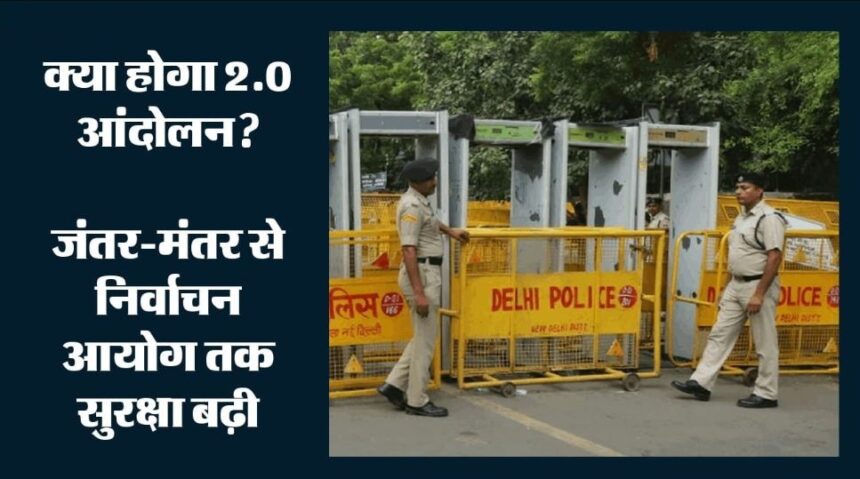 मुख्य चुनाव आयुक्त के इस्तीफे की मांग पर प्रदर्शन: जंतर-मंतर और चुनाव आयोग कार्यालय पर सुरक्षा सख्त