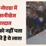 बिसरख क्षेत्र में गौड़ सिटी के पास नाले में मिला अज्ञात युवक का शव: इलाके में फैली सनसनी