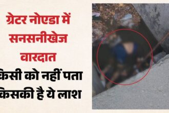 बिसरख क्षेत्र में गौड़ सिटी के पास नाले में मिला अज्ञात युवक का शव: इलाके में फैली सनसनी