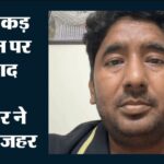 ग्रेटर नोएडा वेस्ट: पाम ओलंपिया में बिल्डर ने ज़हरीला पदार्थ खाकर की खुदकुशी की कोशिश, हालत अब खतरे से बाहर