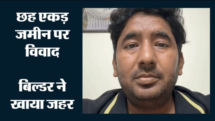 ग्रेटर नोएडा वेस्ट: पाम ओलंपिया में बिल्डर ने ज़हरीला पदार्थ खाकर की खुदकुशी की कोशिश, हालत अब खतरे से बाहर