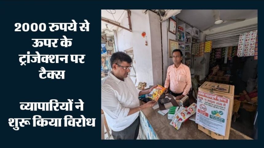 गाजियाबाद में 90% ऑनलाइन पेमेंट, लेकिन ₹2000 से ऊपर टैक्स के नियम से बिफरे व्यापारी; जानिए क्या है पूरा मामला
