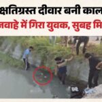 भोजपुर में दर्दनाक हादसा: राजमिस्त्री को छोड़कर लौट रहे युवक की रजवाहे में गिरने से मौत