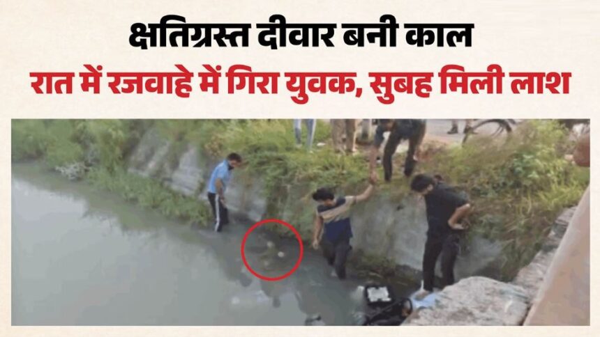भोजपुर में दर्दनाक हादसा: राजमिस्त्री को छोड़कर लौट रहे युवक की रजवाहे में गिरने से मौत