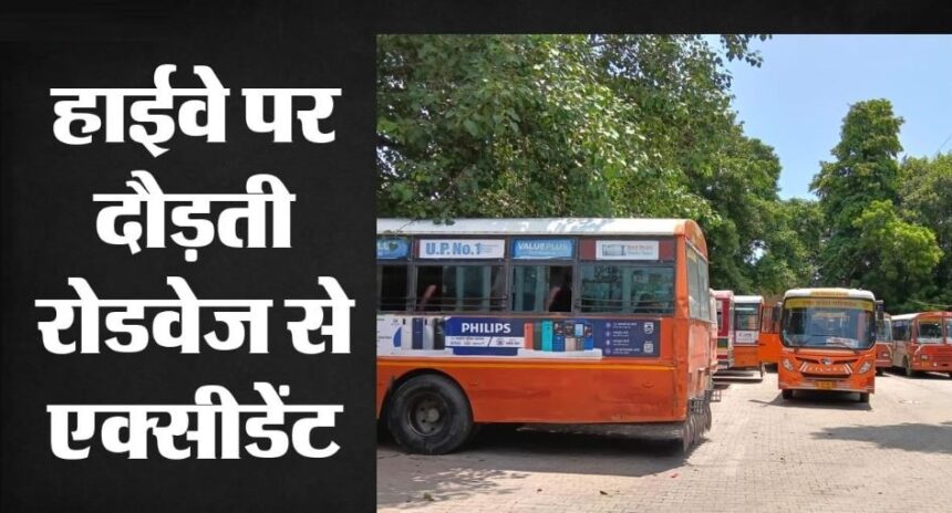 तेज रफ्तार रोडवेज बस ने स्कूटी को मारी जोरदार टक्कर, 25 वर्षीय युवक अस्पताल में भर्ती