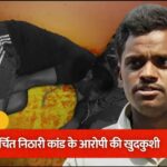 निठारी कांड के आरोपी रहे सुरेंद्र कोली ने हरिद्वार में की खुदकुशी, चाय की दुकान में फंदे से लटका मिला शव